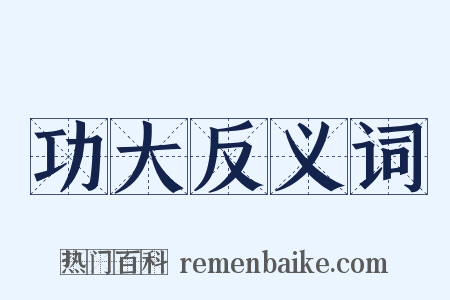 功大反义词是什么意思的图片